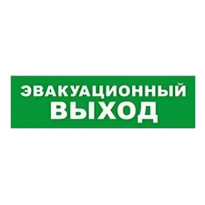 SKAT-12 LUX ЭВАКУАЦ ВЫХОД