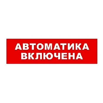 SKAT-12 LUX АВТОМАТ ВКЛ