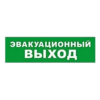 SKAT-12 LUX ЭВАКУАЦ ВЫХОД