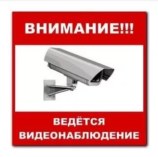 "Внимание ведется видеонаблюдение" наклейка