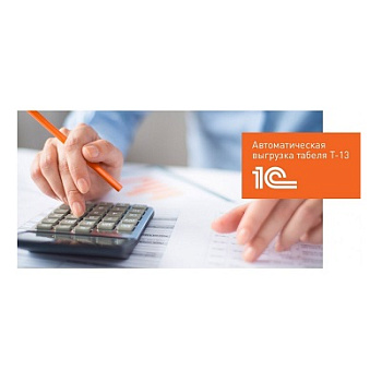 Дополнительный модуль ПО Sigur «Выгрузка табеля в 1С» 